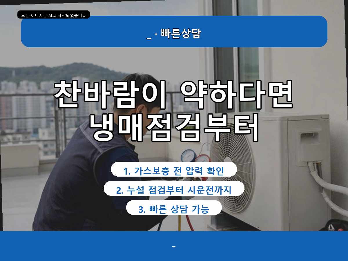 김포시 유현리 에어컨가스충전, 찬바람이 약해진 원인을 확인한 사례
