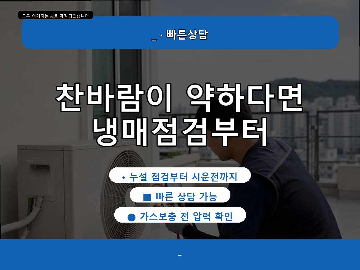 김포시 장기동 에어컨가스충전, 가스 부족 의심으로 점검한 현장