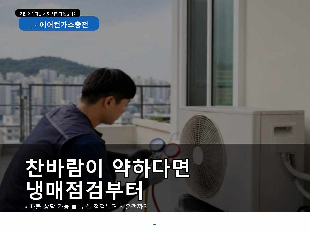군포시 도마교동 에어컨가스충전, 바로 충전하기 전 확인한 부분