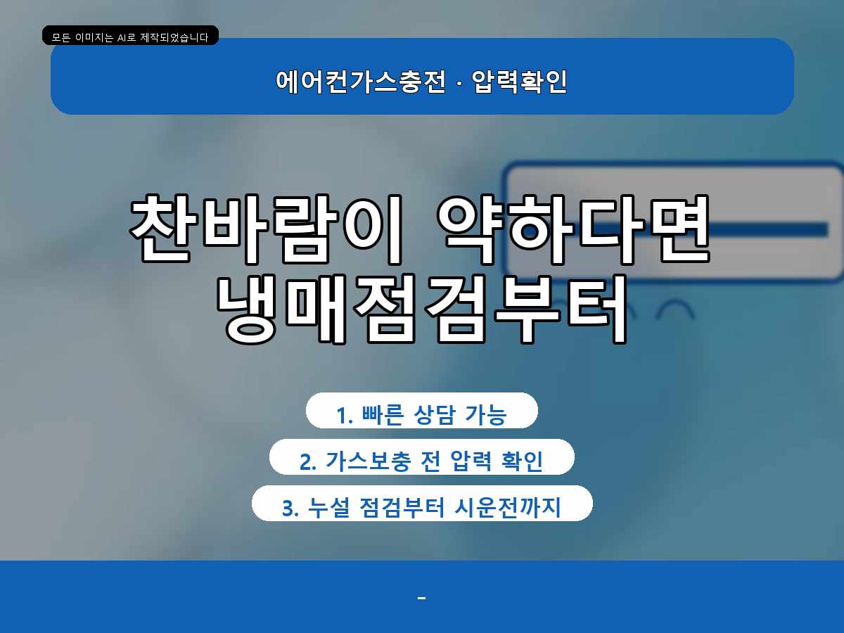 수원시 우만동 에어컨가스충전, 가스 부족 의심으로 점검한 현장