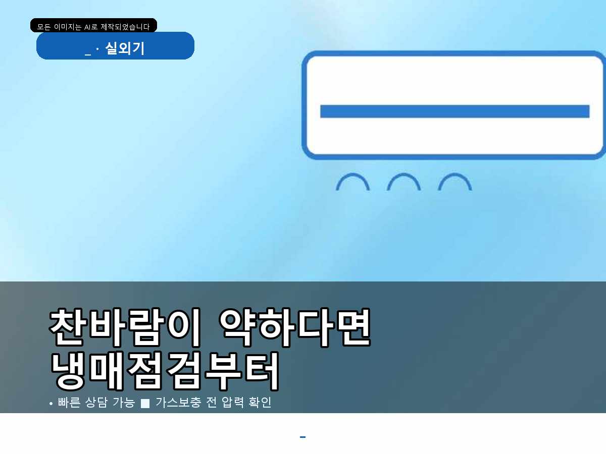 과천시 관문동 에어컨가스충전, 작업 전 상태를 먼저 확인한 이유