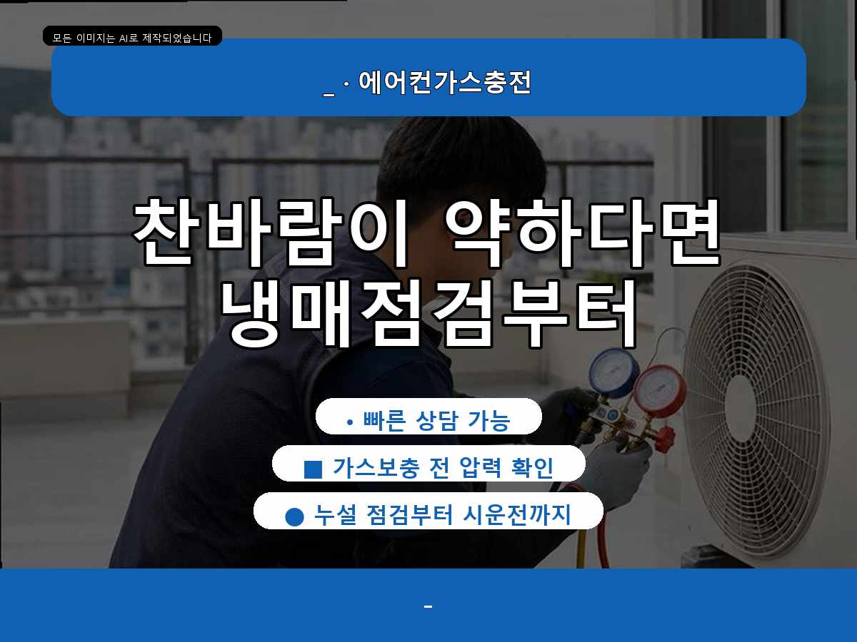 안산시 사사동 에어컨가스충전, 배관 연결부까지 살펴본 현장
