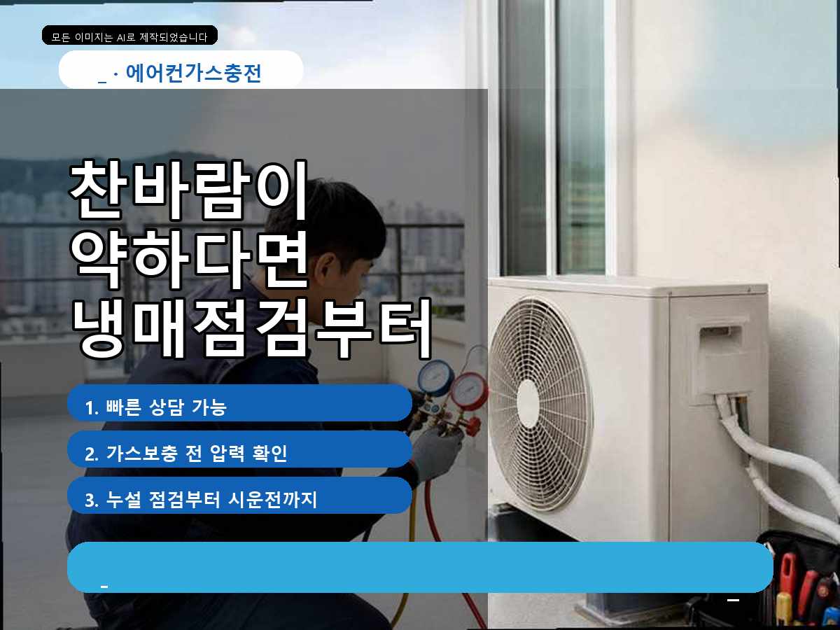수원시 화서동 에어컨가스충전, 냉방이 약할 때 먼저 확인한 부분