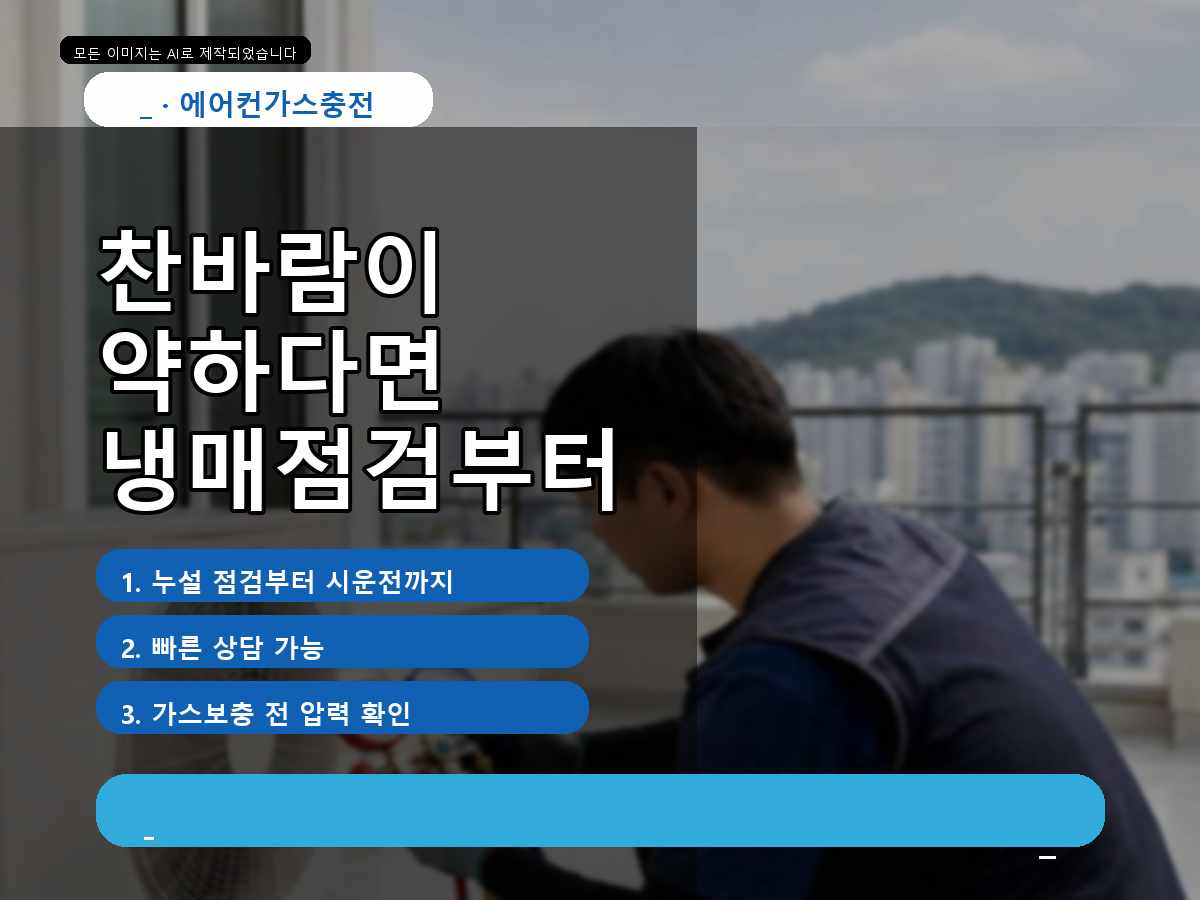 인천광역시 연수구 에어컨가스충전 옥련동, 삼성 라인냉방 실외기위치