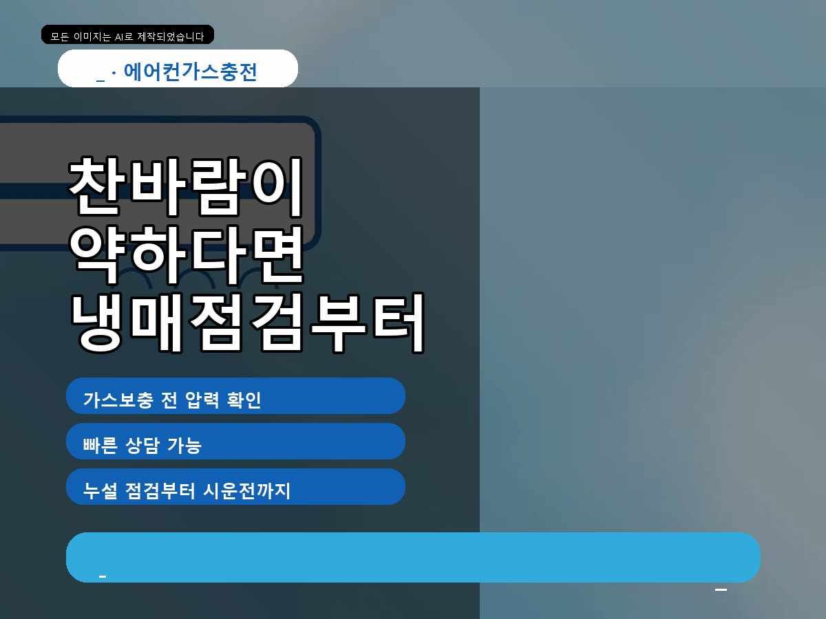 시흥시 무지내동 에어컨가스충전, 바로 충전하기 전 확인한 부분