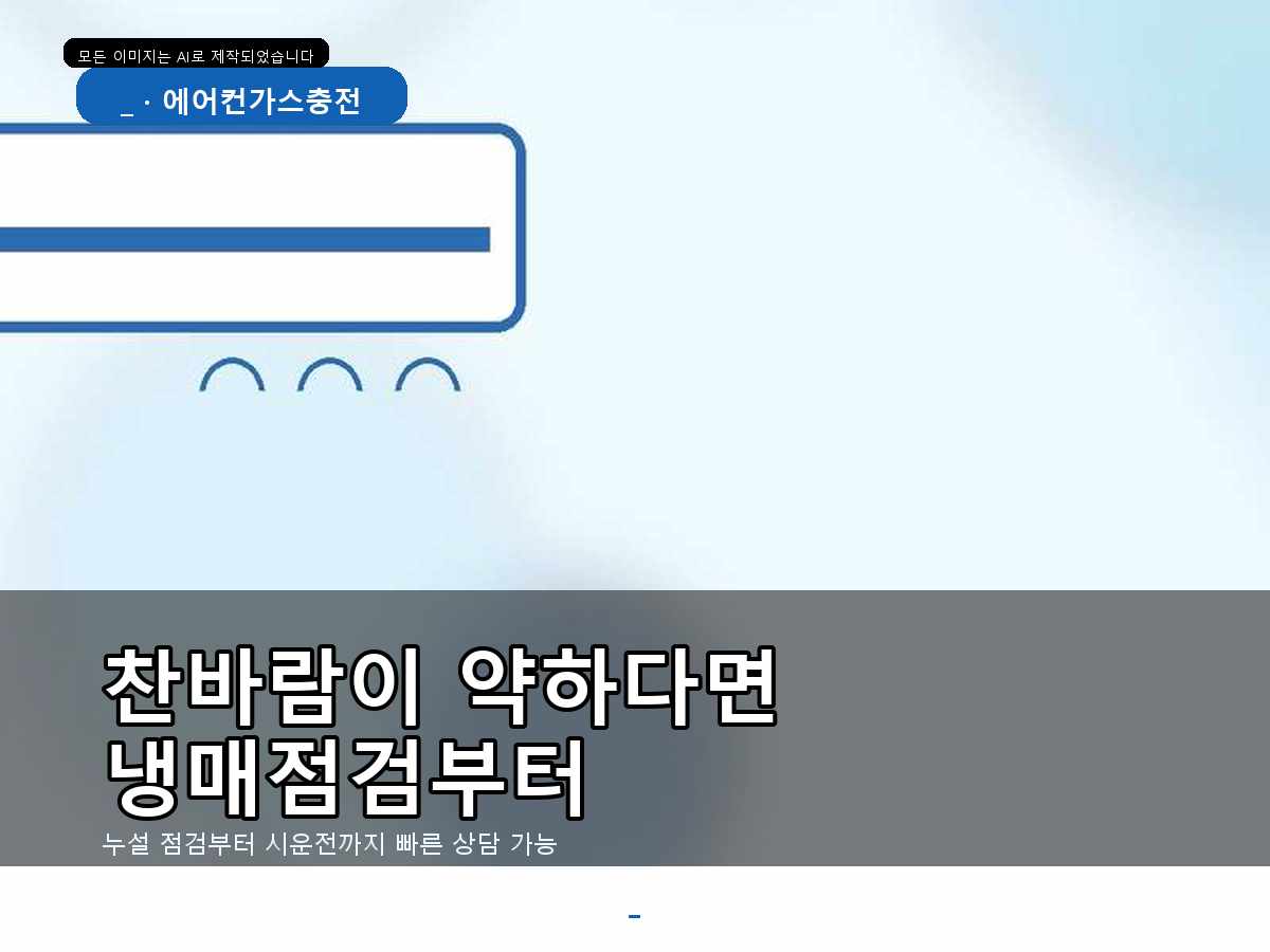 안산시 대부북동 에어컨가스충전, 바로 충전하기 전 확인한 부분