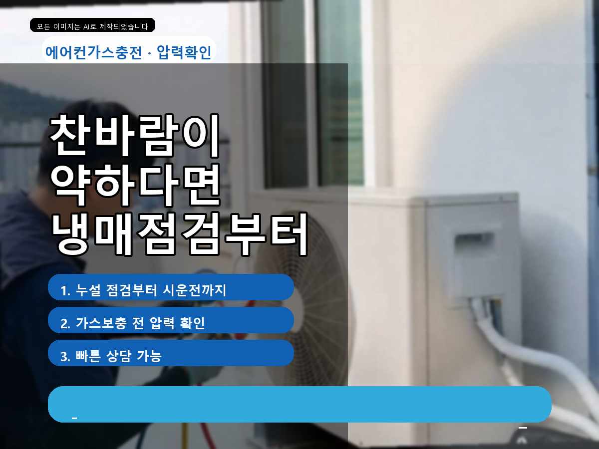 수원시 오목천동 에어컨가스충전, 바로 충전하기 전 확인한 부분