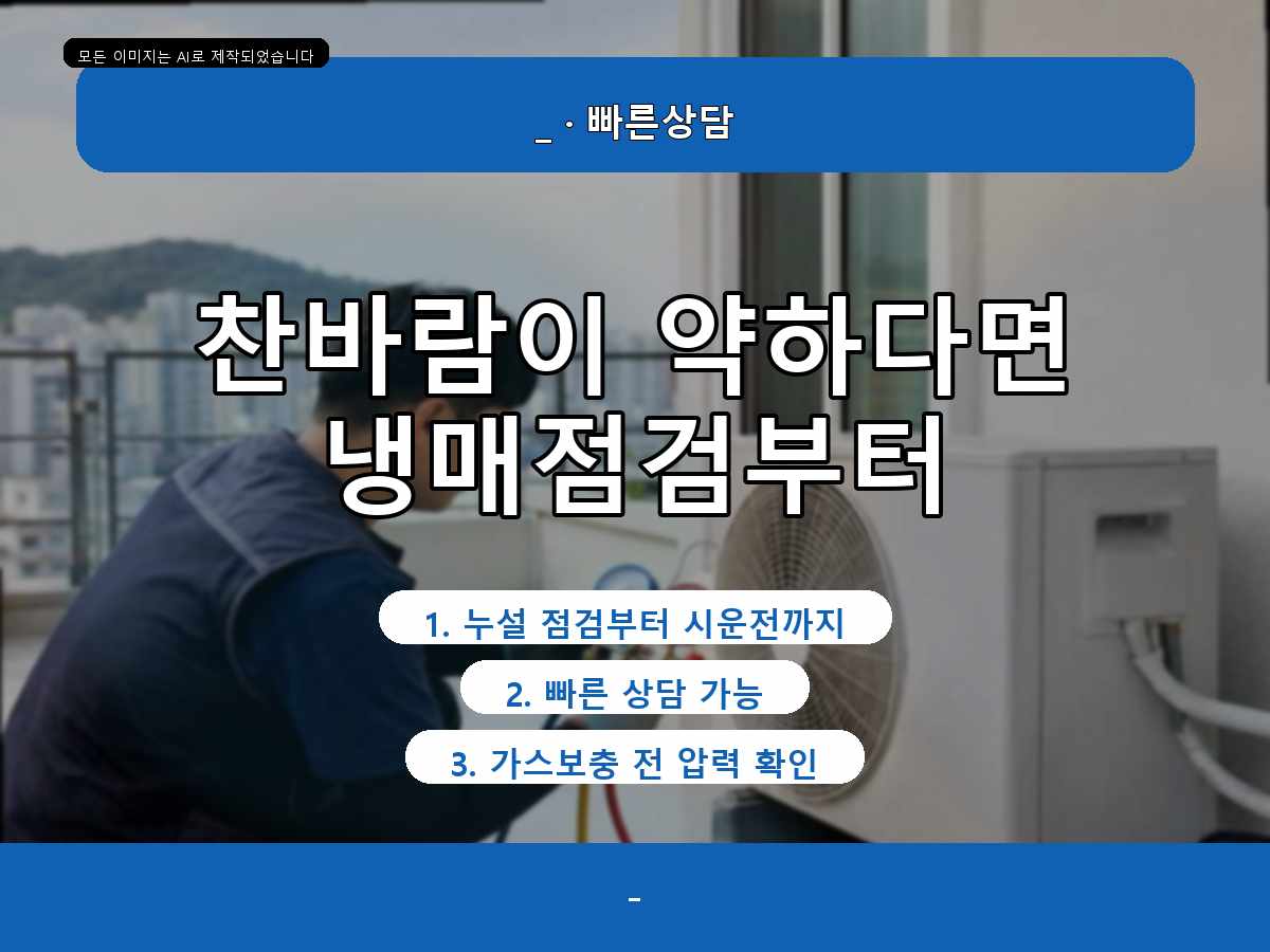 시흥시 금이동 에어컨가스충전, 정량충전이 필요한지 확인한 사례