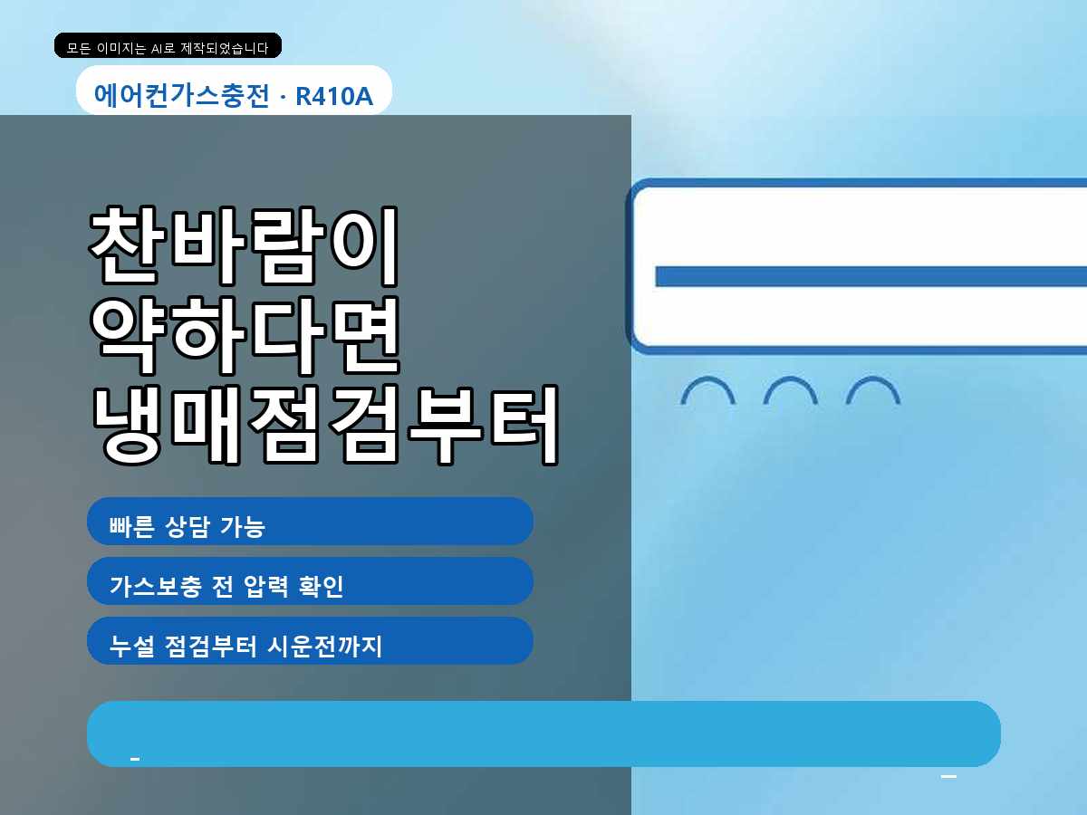 성남시 삼평동 에어컨가스충전, 냉방이 금방 약해질 때 점검한 내용