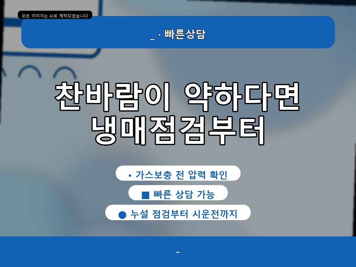 화성시 백미리 에어컨가스충전, 냉방이 금방 약해질 때 점검한 내용