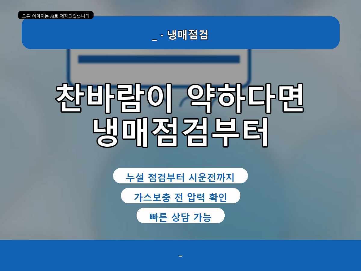 군포시 당동 에어컨가스충전, 작업 전 상태를 먼저 확인한 이유