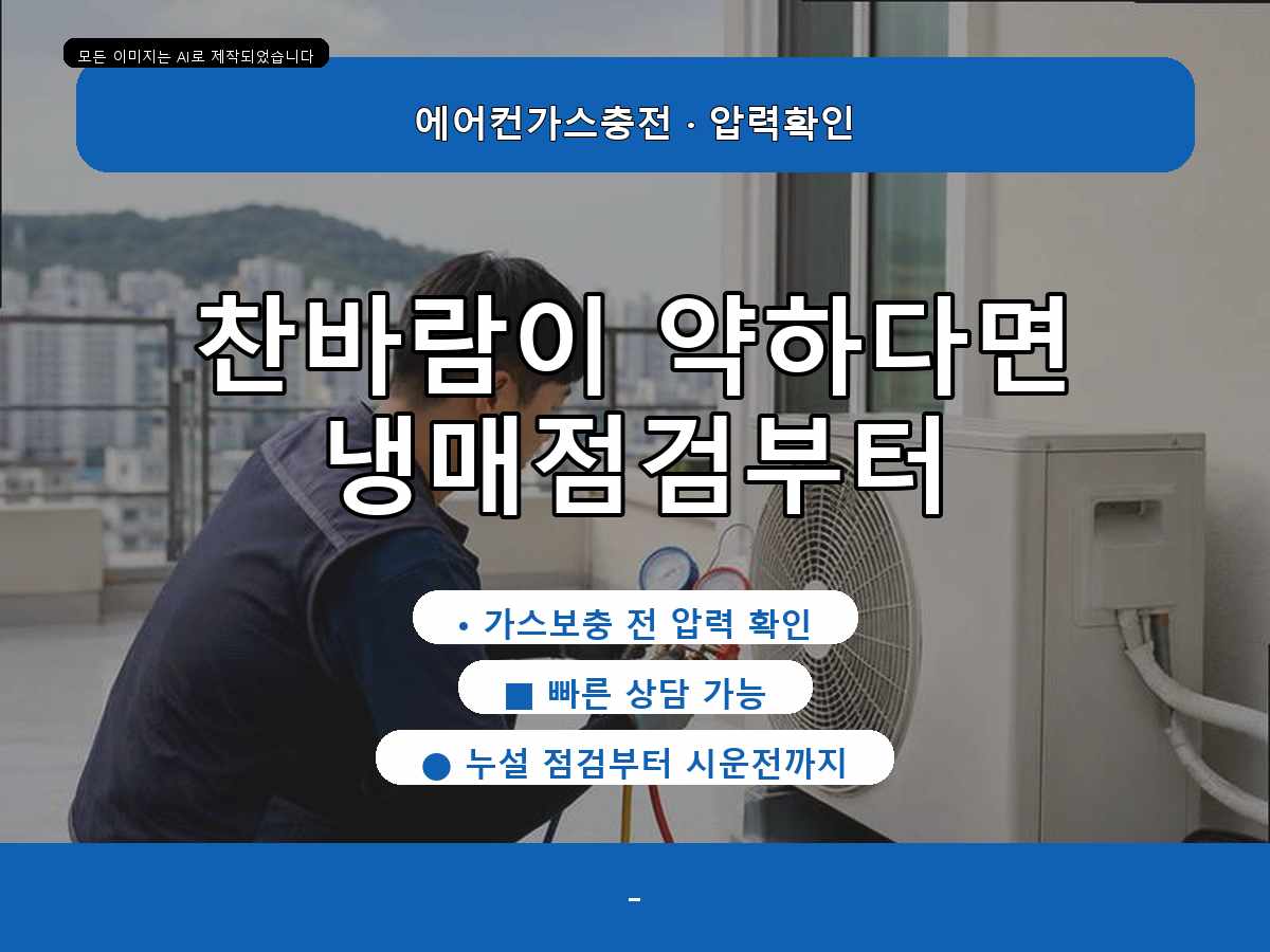 광주시 신월리 에어컨가스충전, 냉방이 약할 때 먼저 확인한 부분