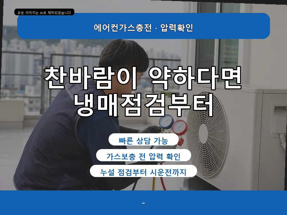 의왕시 청계동 에어컨가스충전, 토출온도가 높을 때 확인한 과정