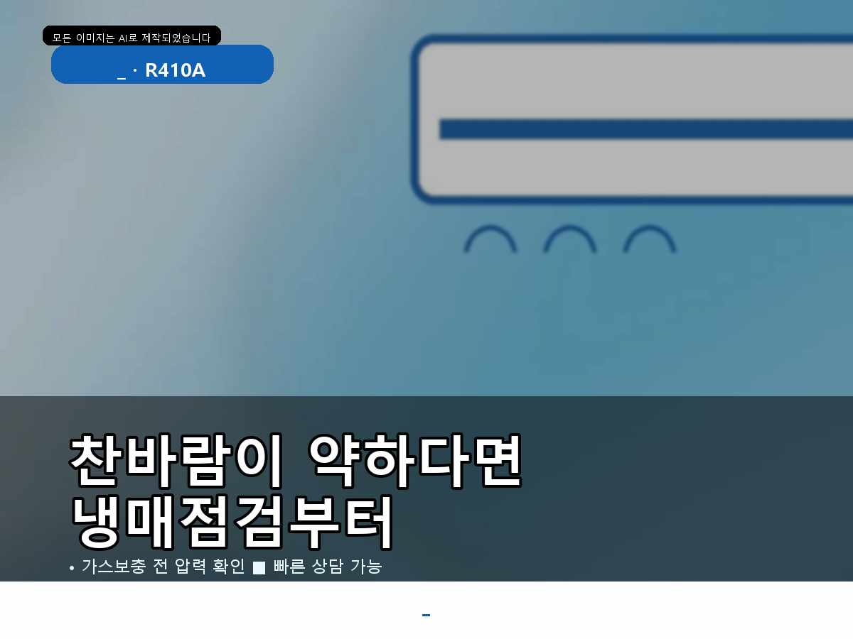김포시 풍무동 에어컨가스충전, 냉방이 금방 약해질 때 점검한 내용
