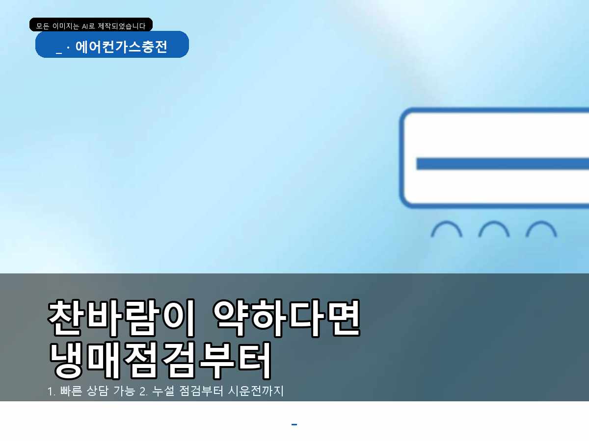군포시 대야미동 에어컨가스충전, 바로 충전하기 전 확인한 부분