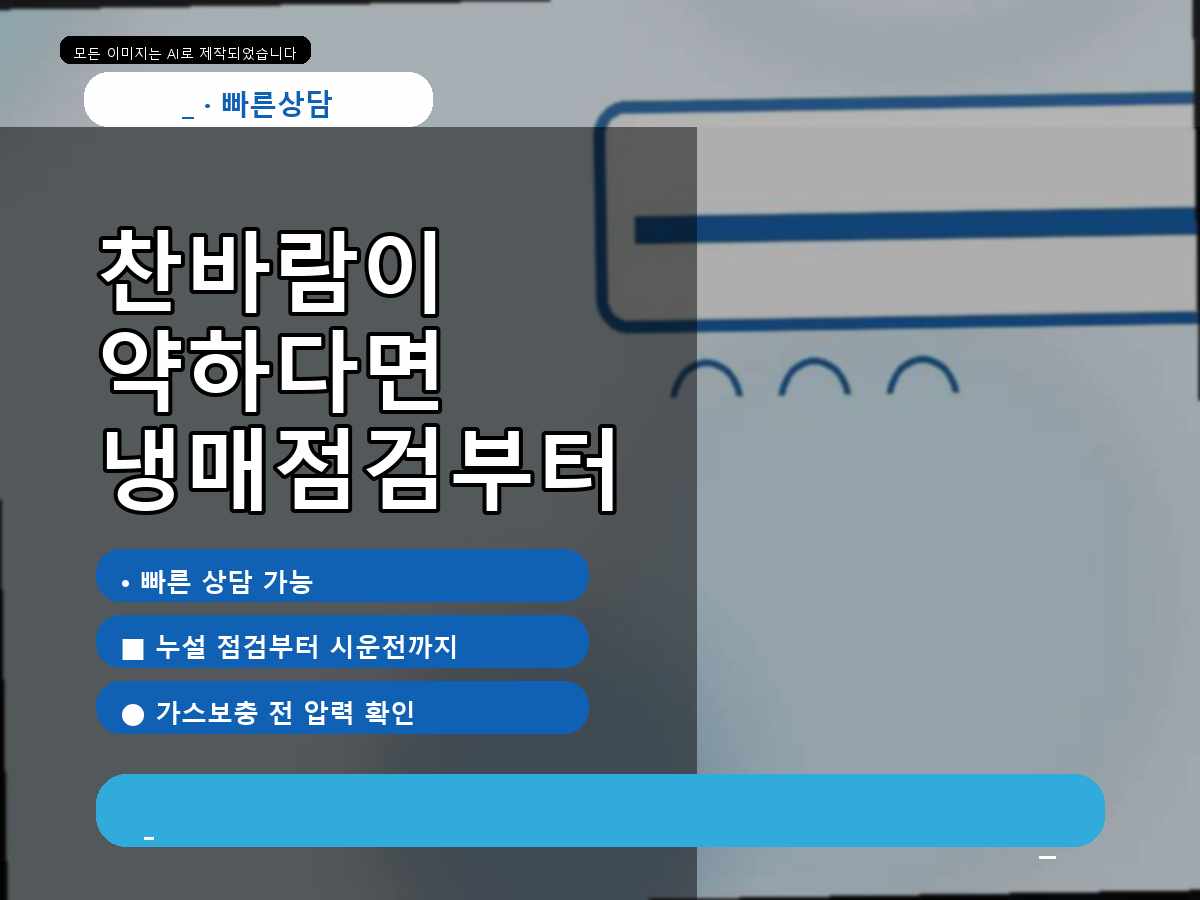 광명시 에어컨가스충전 하안동, 냉방성능점검 찬바람이약함점검후작업요, 실외기설치
