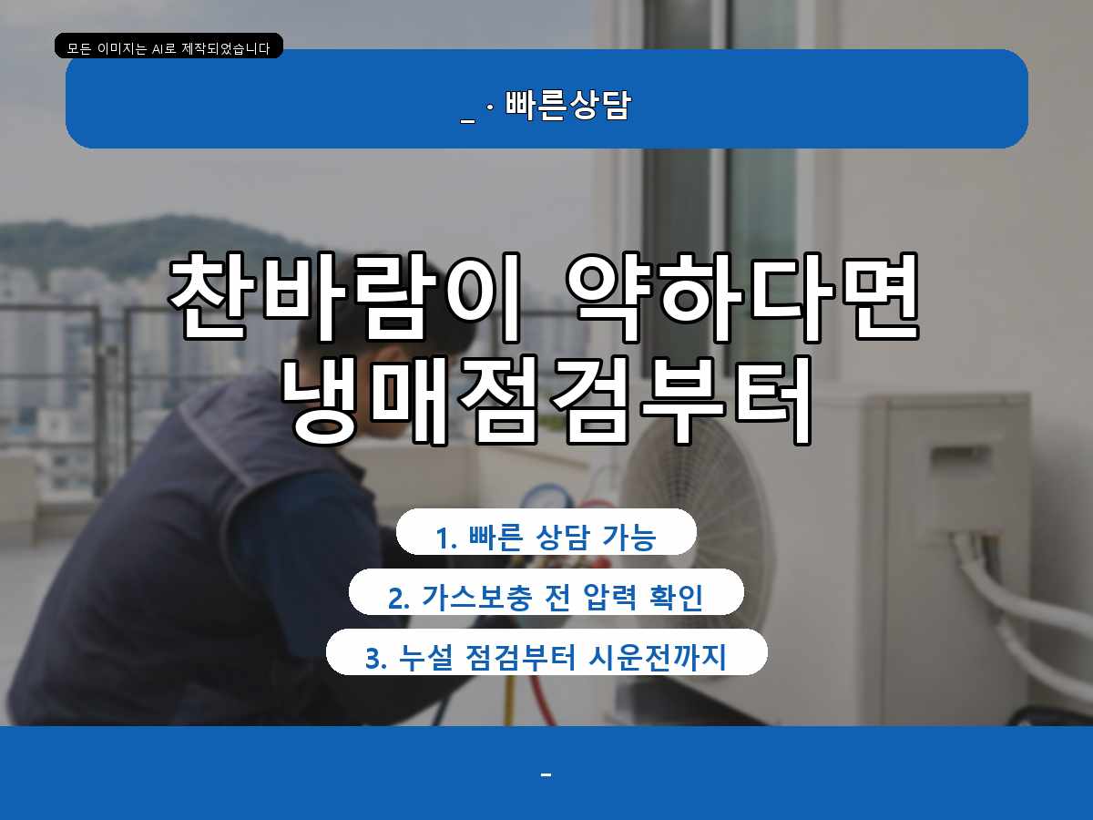 부천시 에어컨가스충전 대장동, 가스회수후재충전 라인냉방 토출온도높음누설확인요청