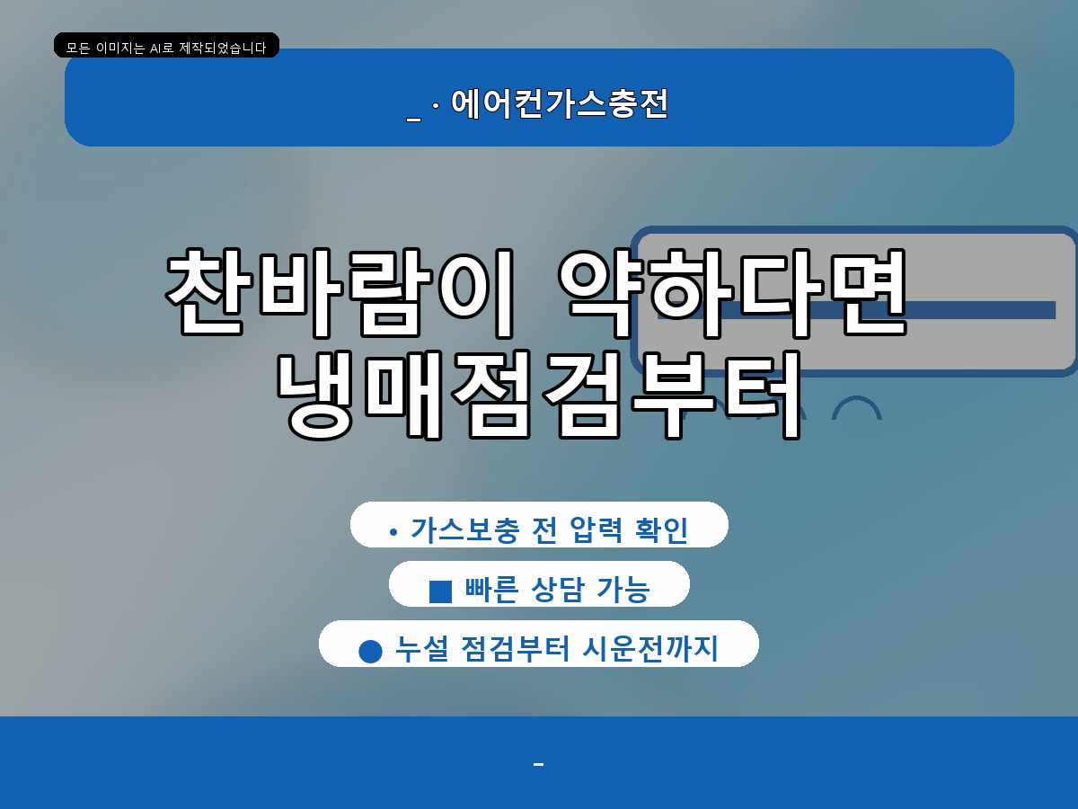 성남시 수내동 에어컨가스충전, 실외기 반응까지 확인한 점검 사례