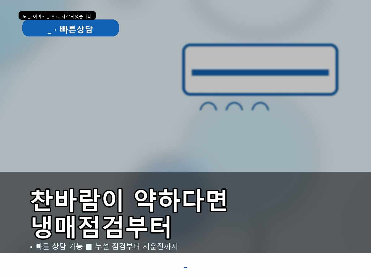 화성시 봉담읍 에어컨가스충전, 냉방이 금방 약해질 때 점검한 내용