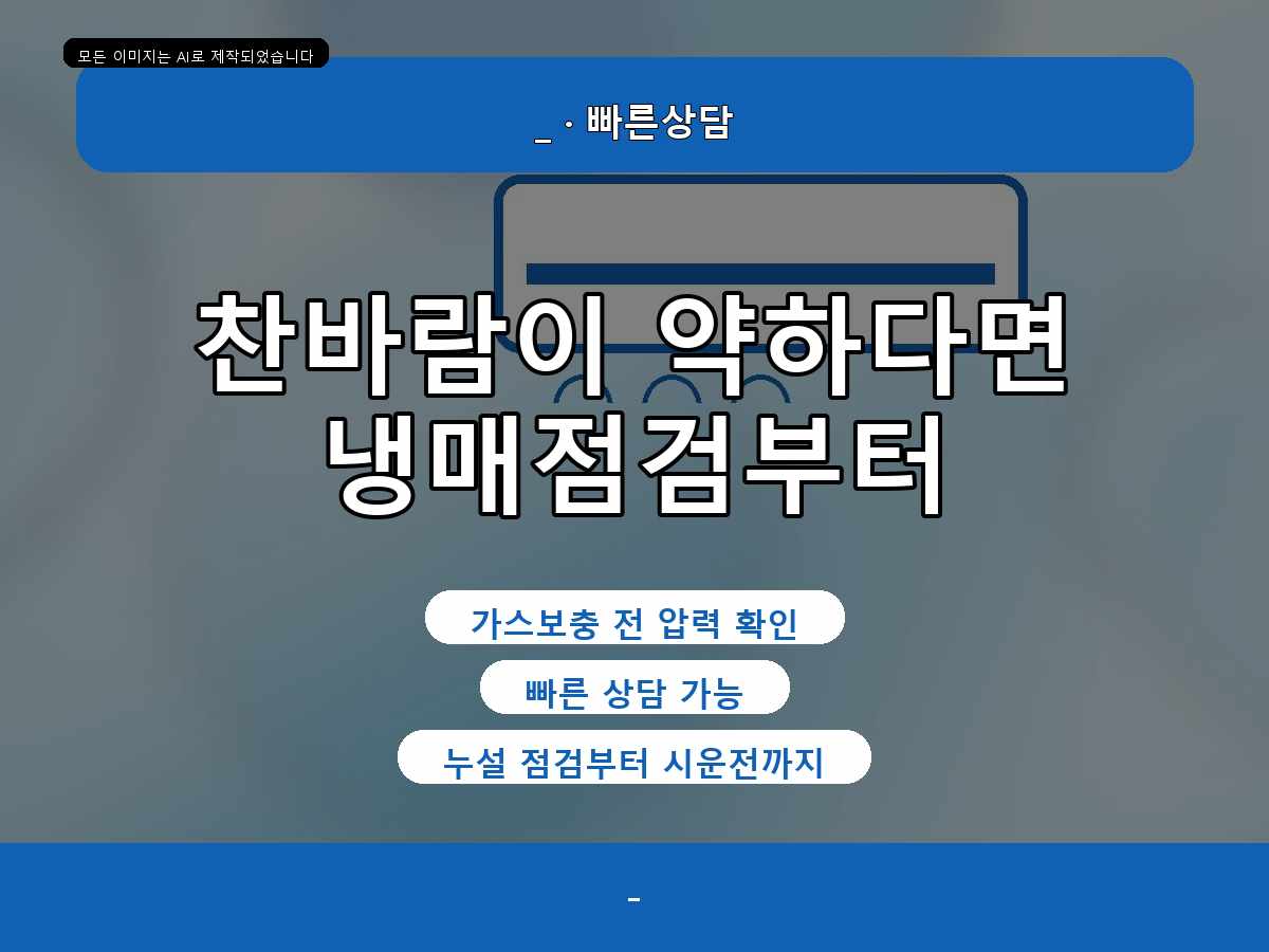 광주시 삼합리 에어컨가스충전, 보충 전 누설 여부를 살펴본 사례