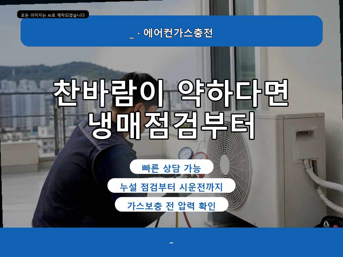 화성시 활초리 에어컨가스충전, 토출온도가 높을 때 확인한 과정