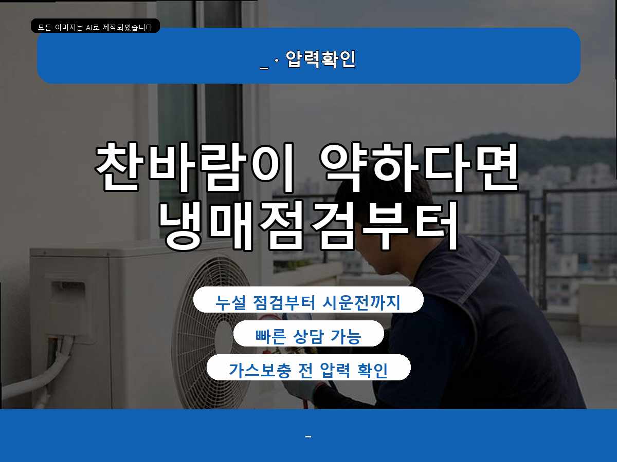 성남시 에어컨가스충전 중원구, 실외기점검, 정량충전이 필요한지 확인한 사례