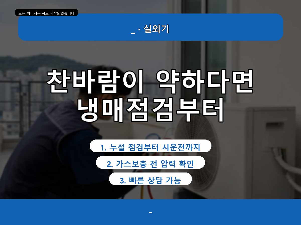 수원시 팔달구 에어컨가스충전, 가스 부족 의심으로 점검한 현장