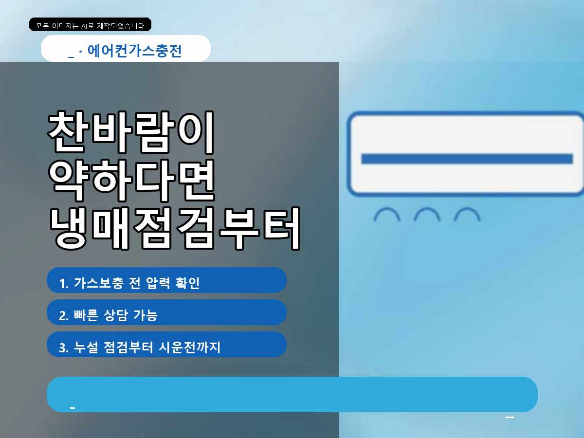 광명시 일직동 에어컨가스충전, 냉방이 금방 약해질 때 점검한 내용