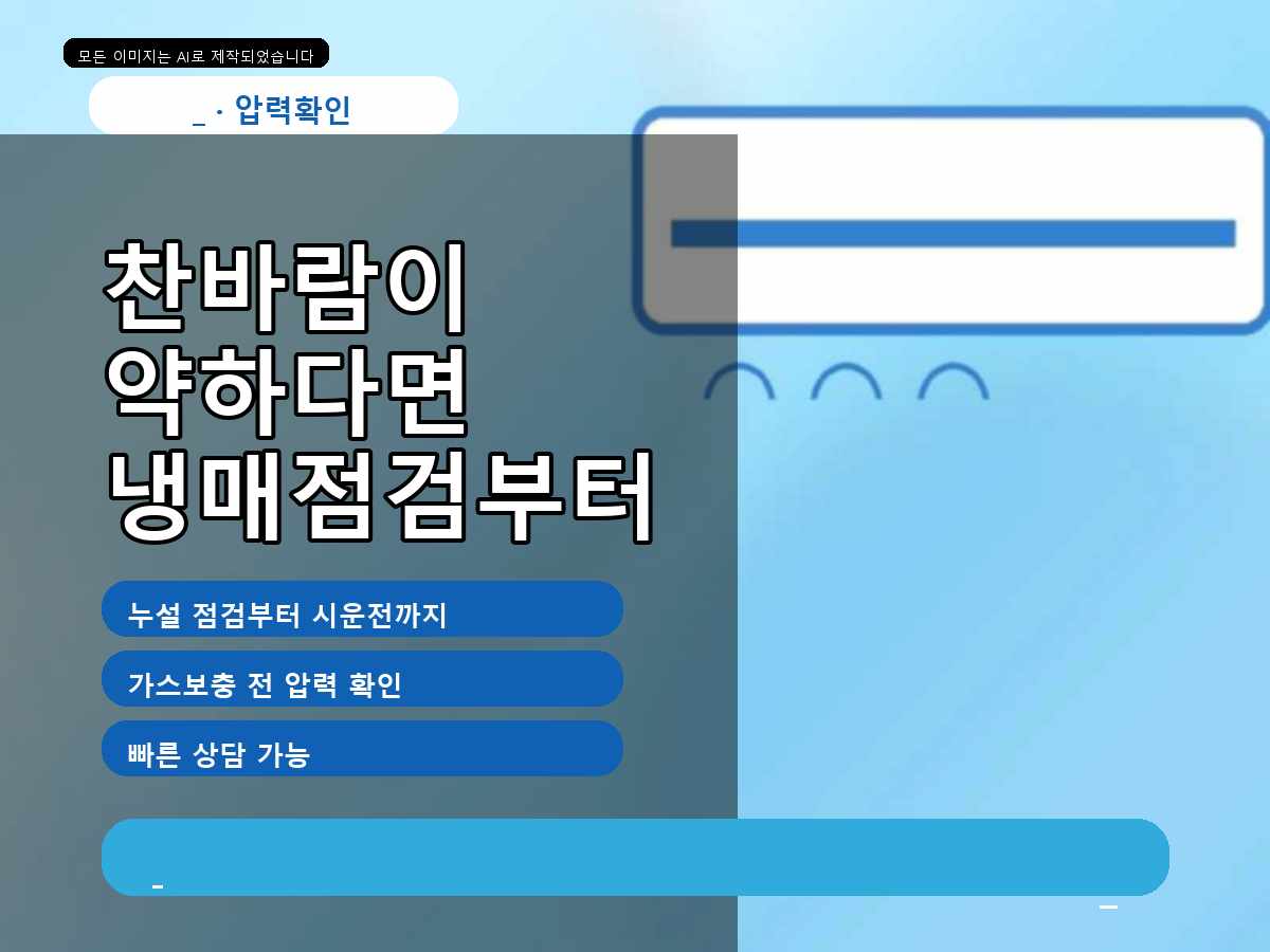 미추홀구 도화동 에어컨가스충전, 냉매 상태를 먼저 살펴본 현장