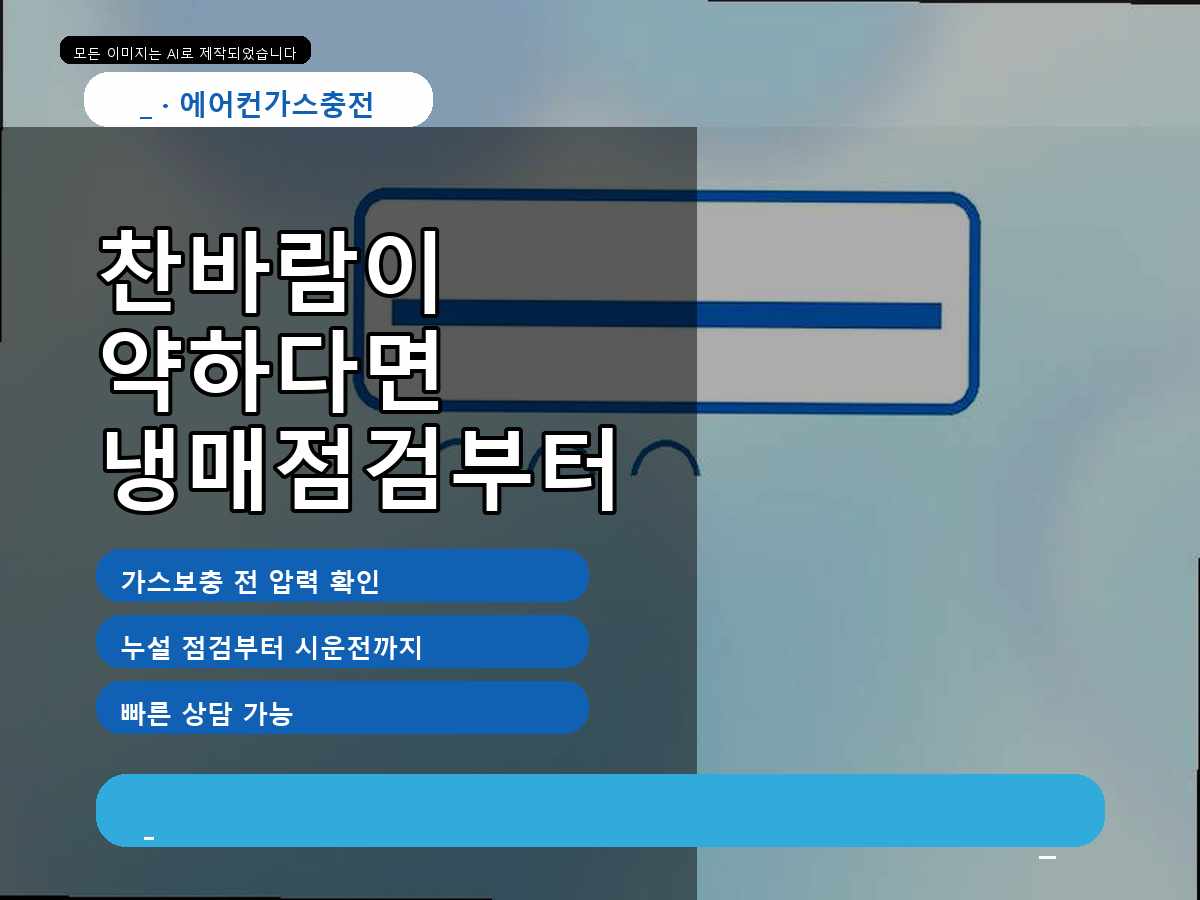 광명시 일직동 에어컨가스충전, 실외기 반응까지 확인한 점검 사례