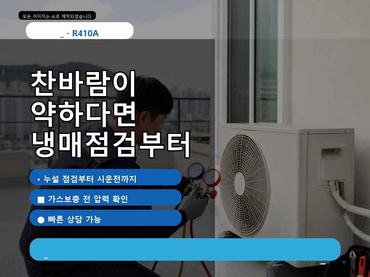 김포시 개곡리 에어컨가스충전, 찬바람이 약해진 원인을 확인한 사례