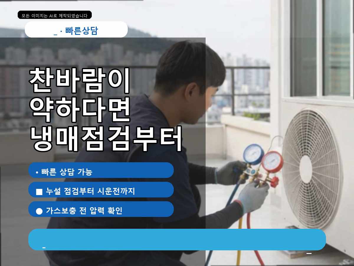 성남시 에어컨가스충전 백현동, 실외기 반응까지 확인한 점검 사례