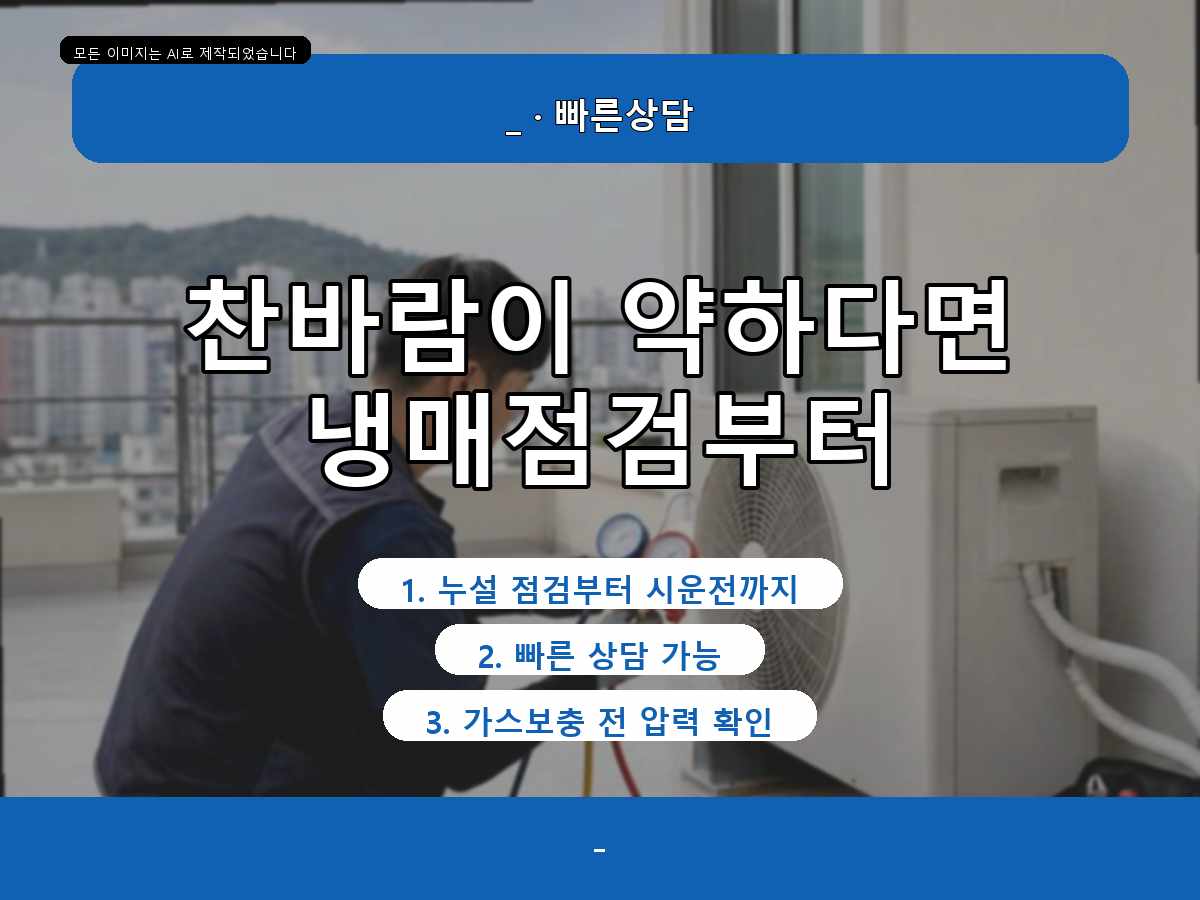 부천시 에어컨가스충전 약대동, 실외기점검, 냉방이 금방 약해질 때 점검한 내용