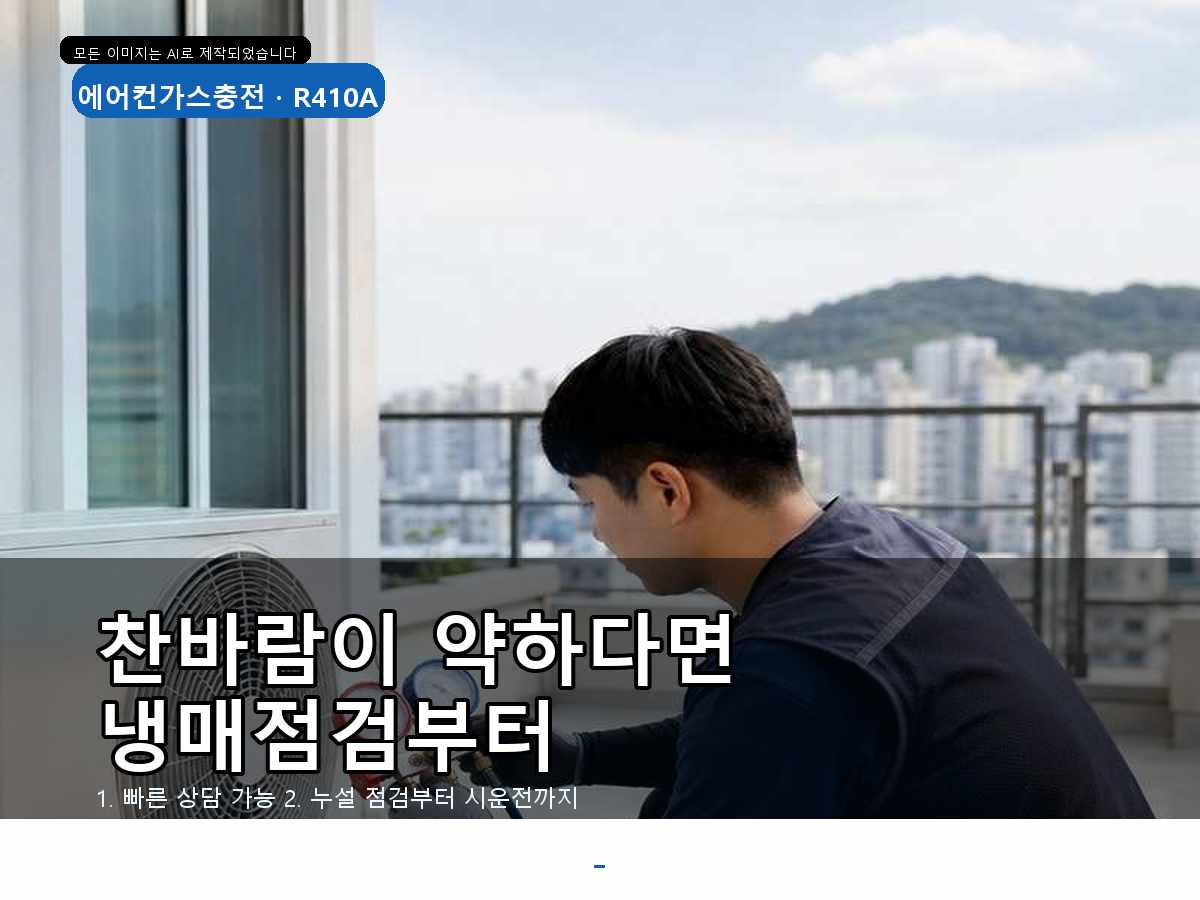 의왕시 에어컨가스충전 이동, 의왕 캐리어 라인냉방 시운전확인