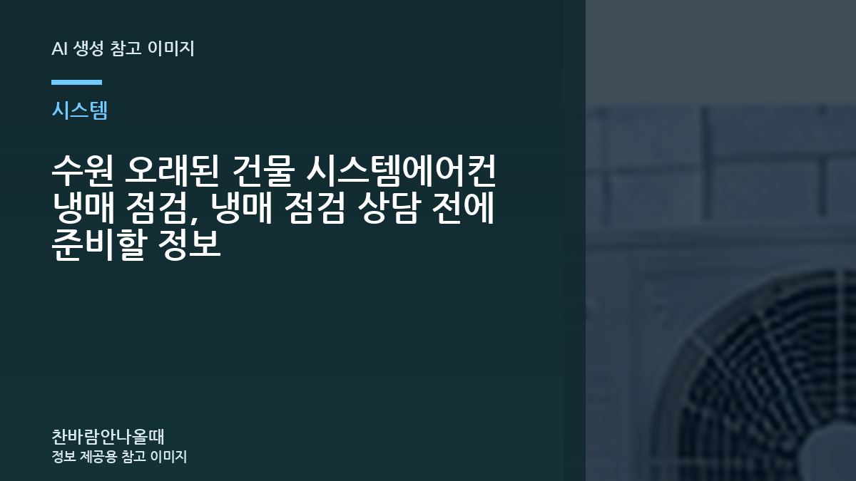 수원 오래된 건물 시스템에어컨 냉매 점검, 냉매 점검 상담 전에 준비할 정보