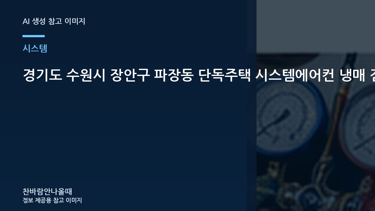 경기도 수원시 장안구 파장동 단독주택 시스템에어컨 냉매 점검, 냉매 부족인지 구분하는 순서