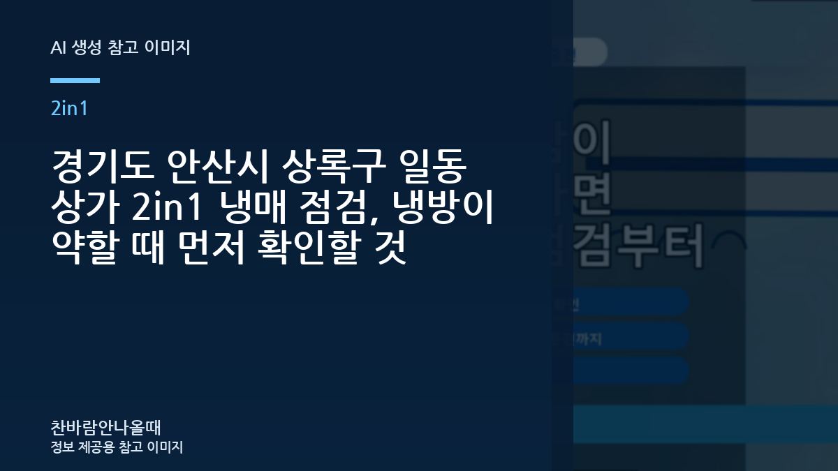 경기도 안산시 상록구 일동 상가 2in1 냉매 점검, 냉방이 약할 때 먼저 확인할 것