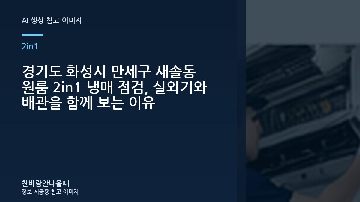 경기도 화성시 만세구 새솔동 원룸 2in1 냉매 점검, 실외기와 배관을 함께 보는 이유