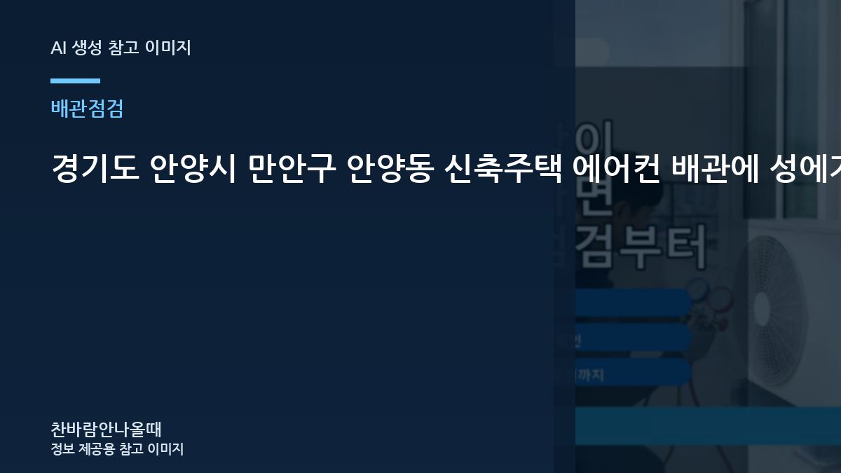 경기도 안양시 만안구 안양동 신축주택 에어컨 배관에 성에가 보일 때, 작업 범위를 정하는 기준
