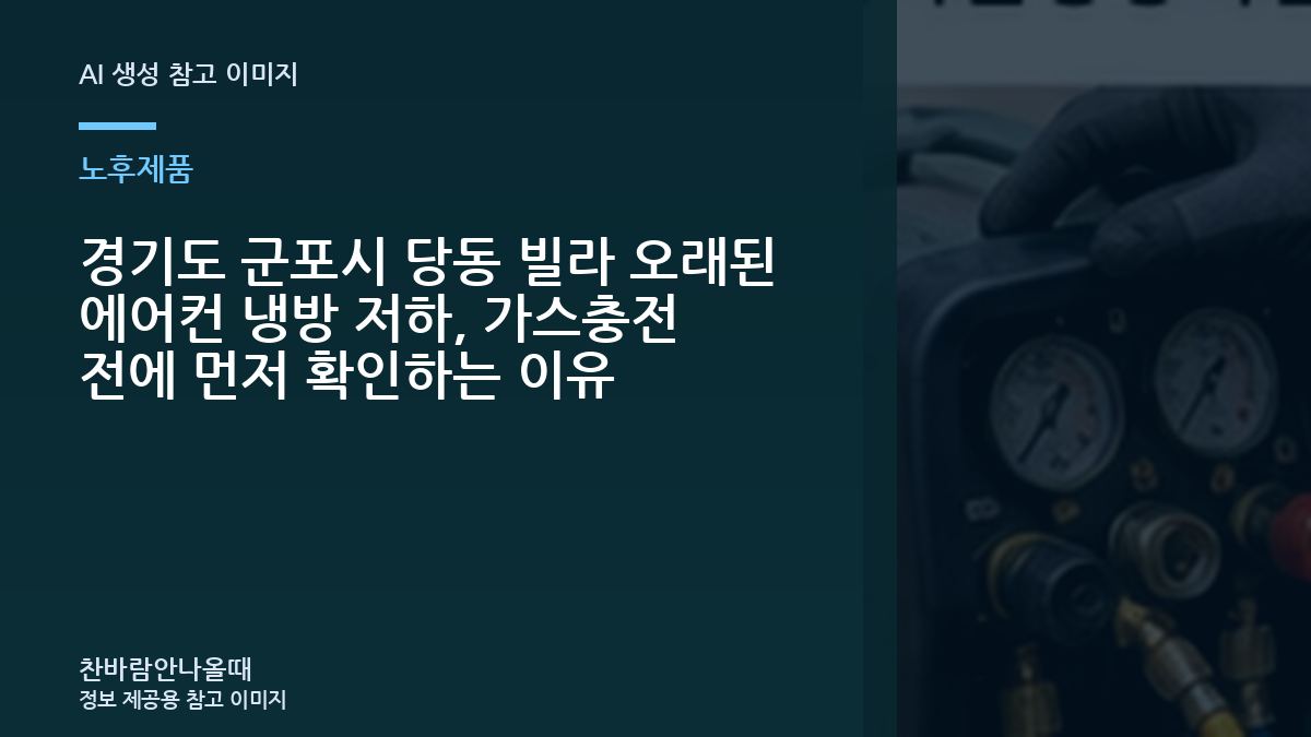 경기도 군포시 당동 빌라 오래된 에어컨  냉방 저하, 가스충전 전에 먼저 확인하는 이유