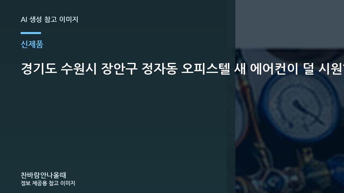 경기도 수원시 장안구 정자동 오피스텔 새 에어컨이  덜 시원할 때, 방문 점검에서 확인하는 범위