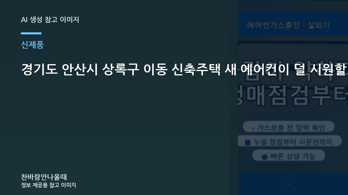 경기도 안산시 상록구 이동 신축주택 새 에어컨이 덜 시원할 때, 방문 점검에서 확인하는 범위