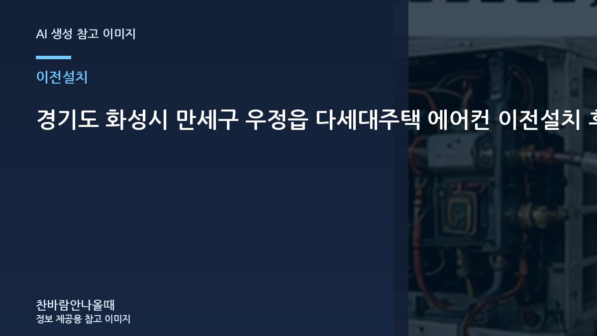 경기도 화성시 만세구 우정읍 다세대주택 에어컨 이전설치 후 냉방 저하, 냉방이 다시 약해질 때 확인할 것