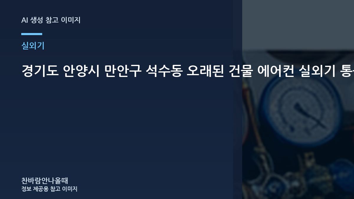 경기도 안양시 만안구 석수동 오래된 건물 에어컨 실외기 통풍 점검, 가스 부족처럼 느껴질 수 있는 경우