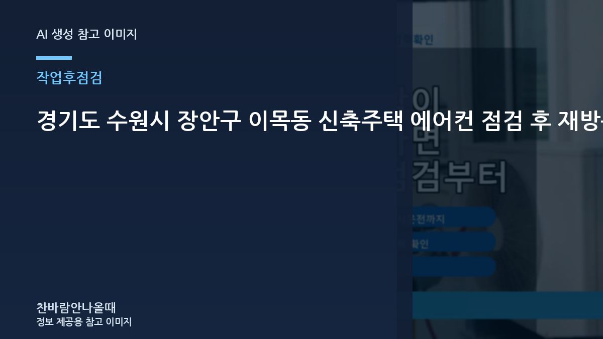 경기도 수원시 장안구 이목동 신축주택 에어컨 점검 후 재방문이 필요한 신호, 재점검이 필요한 경우