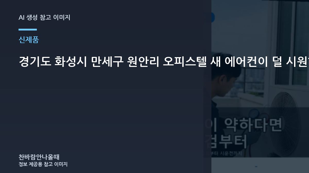 경기도 화성시 만세구 원안리 오피스텔 새 에어컨이  덜 시원할 때, 방문 점검에서 확인하는 범위