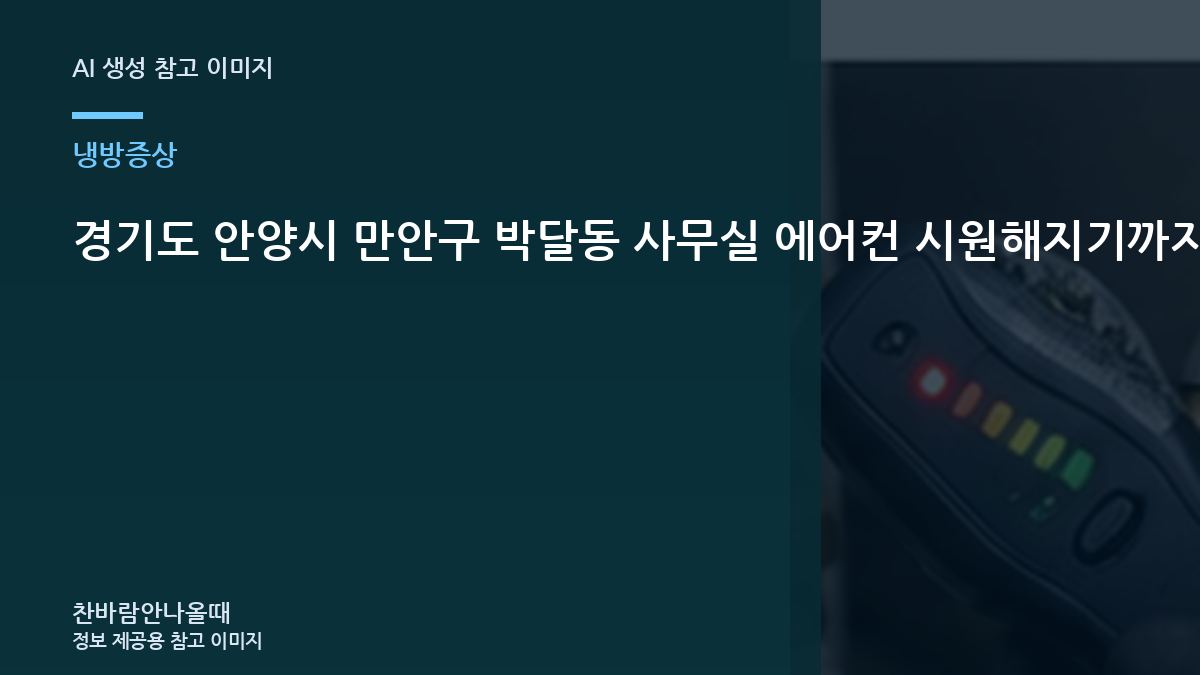 경기도 안양시 만안구 박달동 사무실 에어컨 시원해지기까지 오래 걸릴 때, 방문 점검에서 확인하는 범위