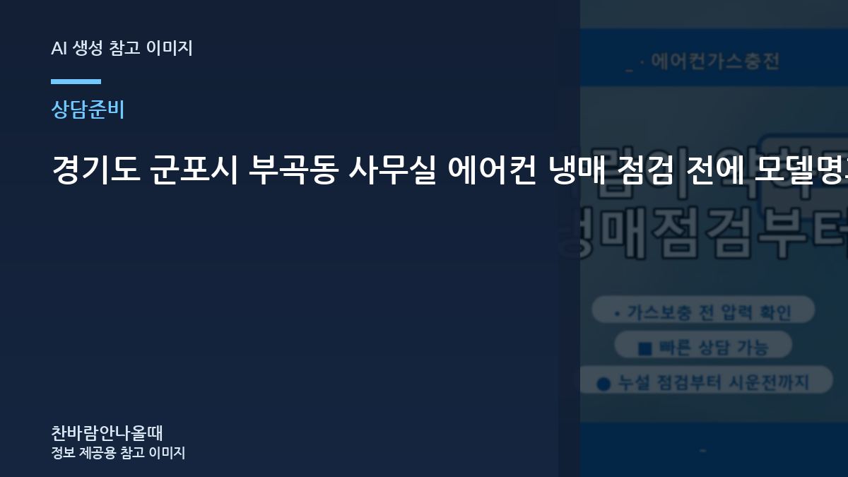 경기도 군포시 부곡동 사무실 에어컨 냉매 점검 전에 모델명과 제품 라벨 확인 정보를 준비하는 이유