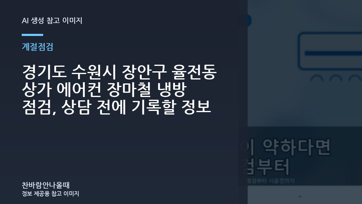 경기도 수원시 장안구 율전동 상가 에어컨 장마철 냉방 점검, 상담 전에 기록할 정보