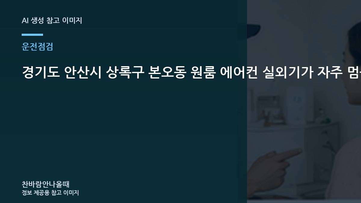 경기도 안산시 상록구 본오동 원룸 에어컨 실외기가 자주 멈출 때, 냉매 충전 전에 실외기부터 보는 이유